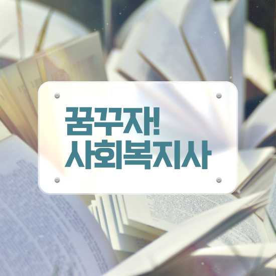  춘천 2023 사회복지직 사회복지사2급 중년 직장인도 학점은행제 인강으로 편하게