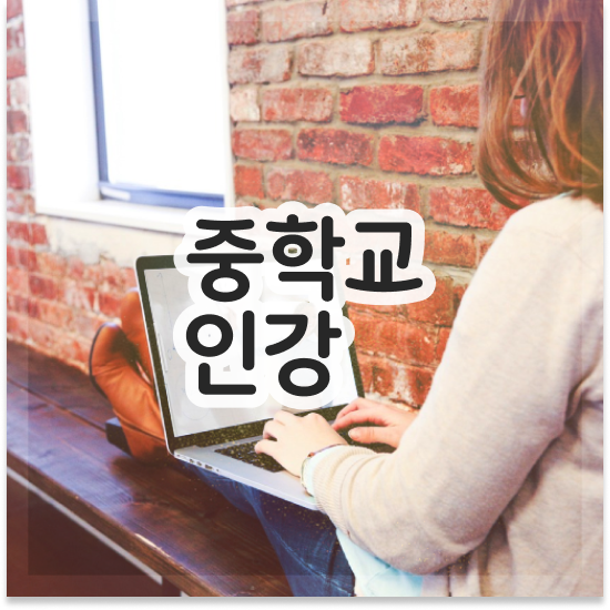  중학교2학년 중등 사회 인강 엠베스트 중등 무료 체험 정보