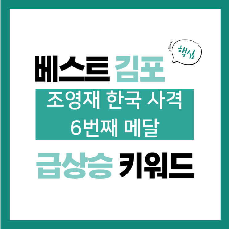 2024년 8월 5일(월) 급상승 키워드, <b>조영재</b> 한국 <b>사격</b> 6번째... 