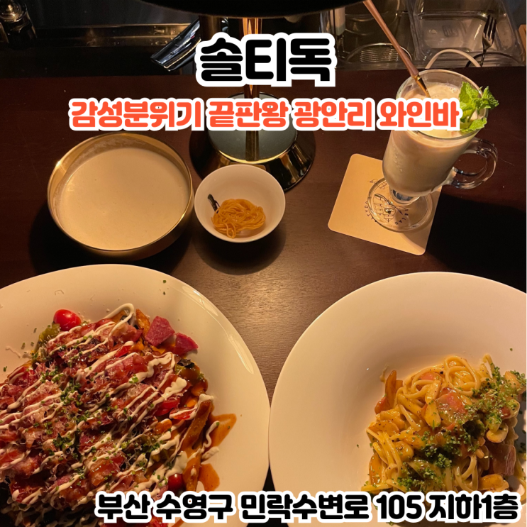  부산INFJ의 맛집여행 - [부산 광안리] 솔티독: 감성끝판왕 광안리와인바, 예쁘고 맛있는 음식과 다양한 술이 가득한 광안리분위기좋은술집