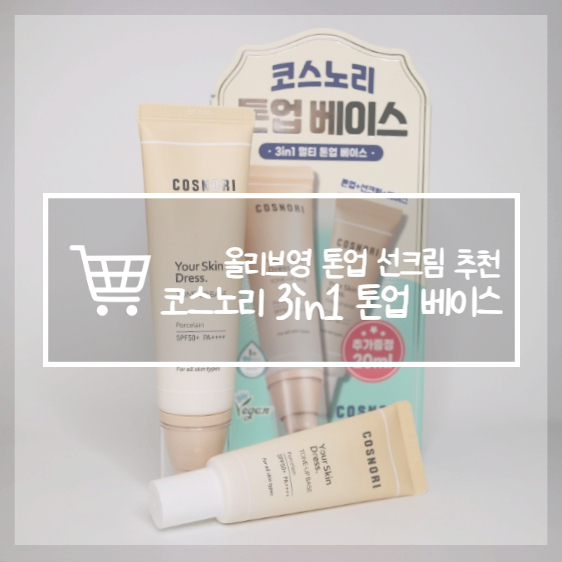  올리브영 톤업 선크림 BEST1 코스노리 톤업베이스