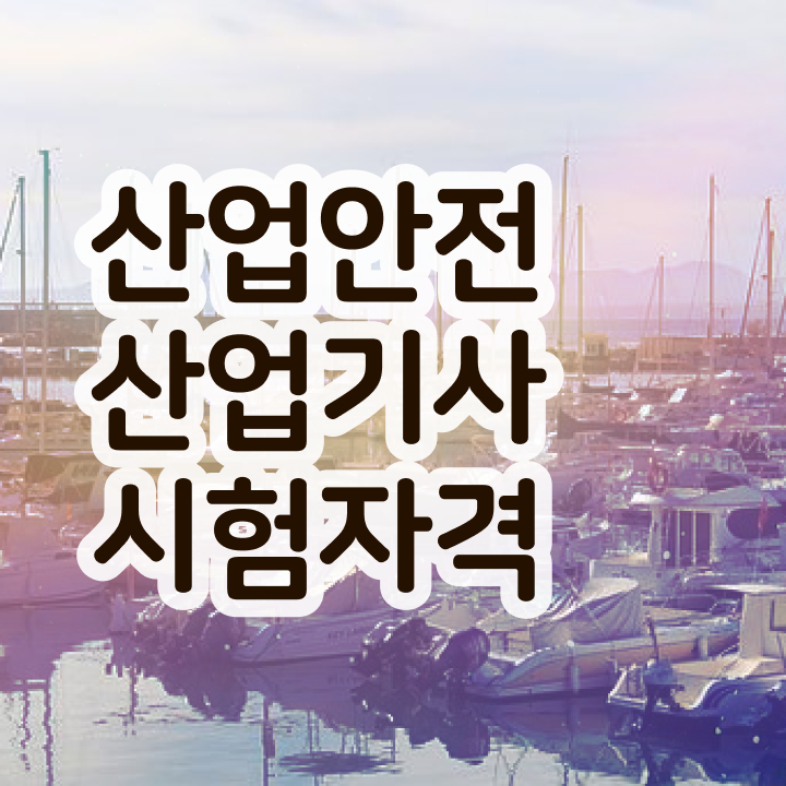 산업안전산업기사 응시자격 서류제출 산업안전산업기사 자격요건 집에서 온라인으로 5달만에 준비한 과정