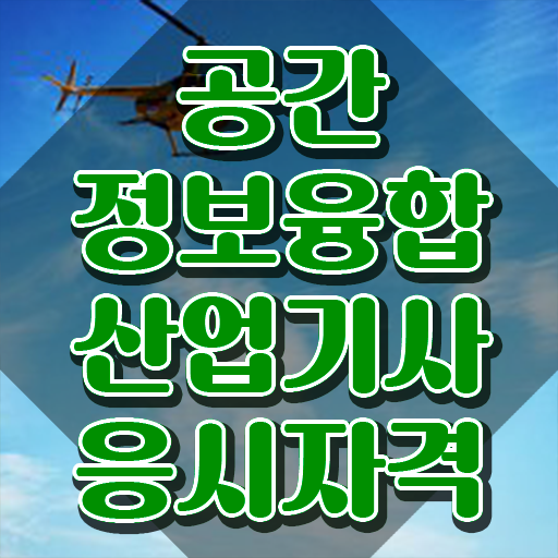  공간정보융합산업기사 응시자격 온라인 수업으로 간편하게 성공한 노하우