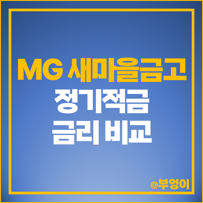 새마을금고 적금 추천 금리 높은 정기적금 고금리 특판 추천 새마을금고 적금 추천 금리 높은 정기적금 고금리 특판 추천