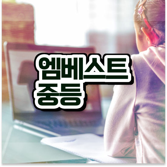  중학교2학년 창원 자사고 엠베스트 중등 확실하게