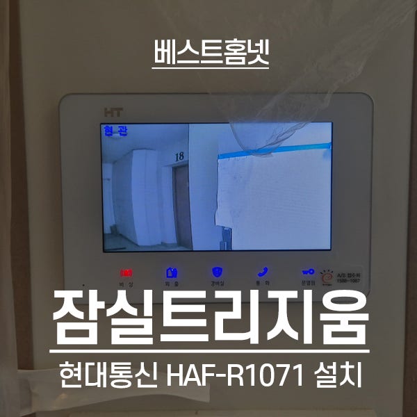  송파구 잠실동 잠실트리지움 현대통신 비디오폰 HAF-R1071 설치 후기