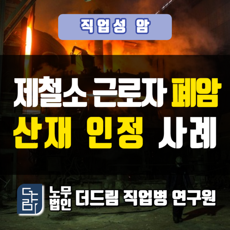  제철소 근로자 폐암산재 인정사례