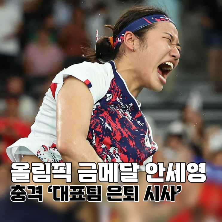 <b>올림픽</b> 금메달 <b>안세영</b>, 그러나 충격적인 대표팀 은퇴 발언