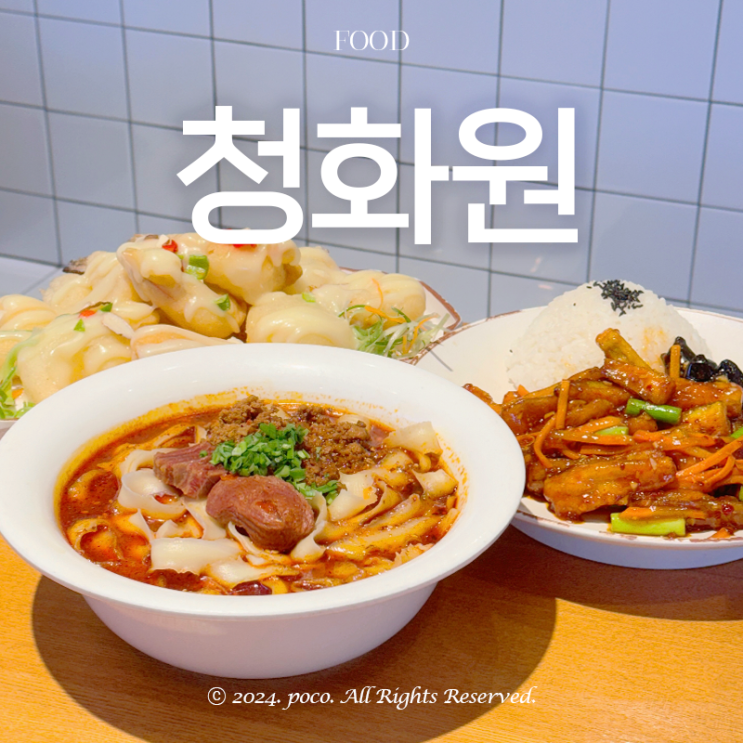 신촌 맛집 연세대 데이트 우육면이 맛있는 청화원
