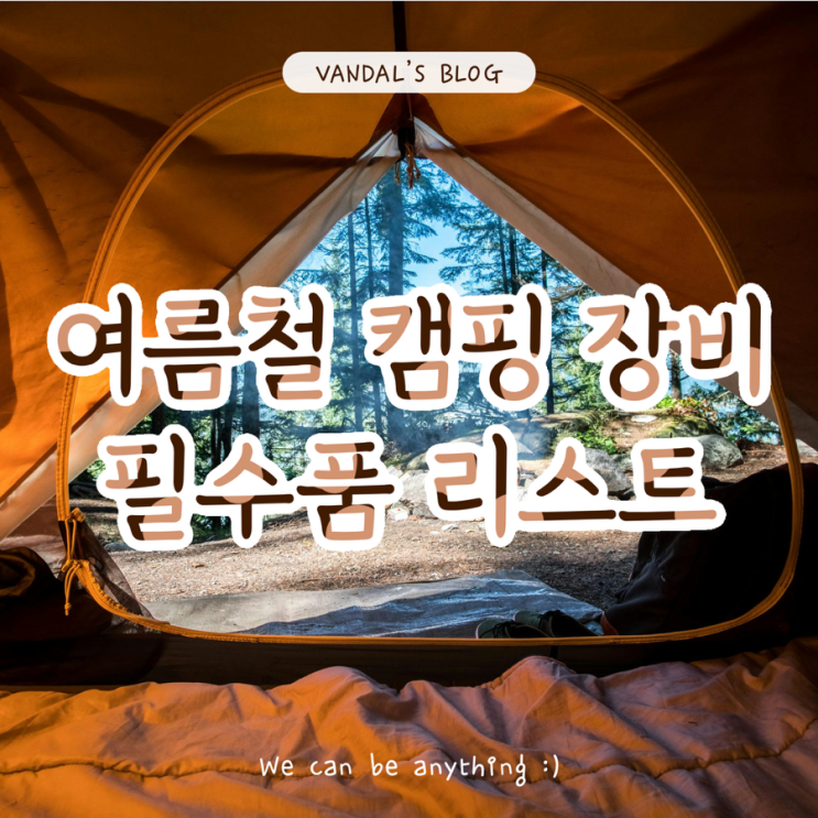  여름철 캠핑 장비 필수품에는 어떤게 있을까?