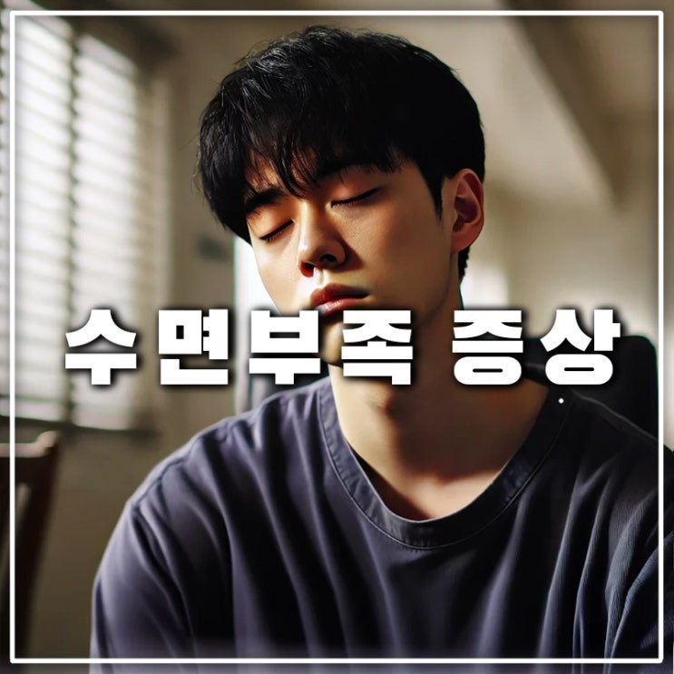  수면부족 증상 두통과 어지러움, 치매와 혈압 (권장 수면 시간)