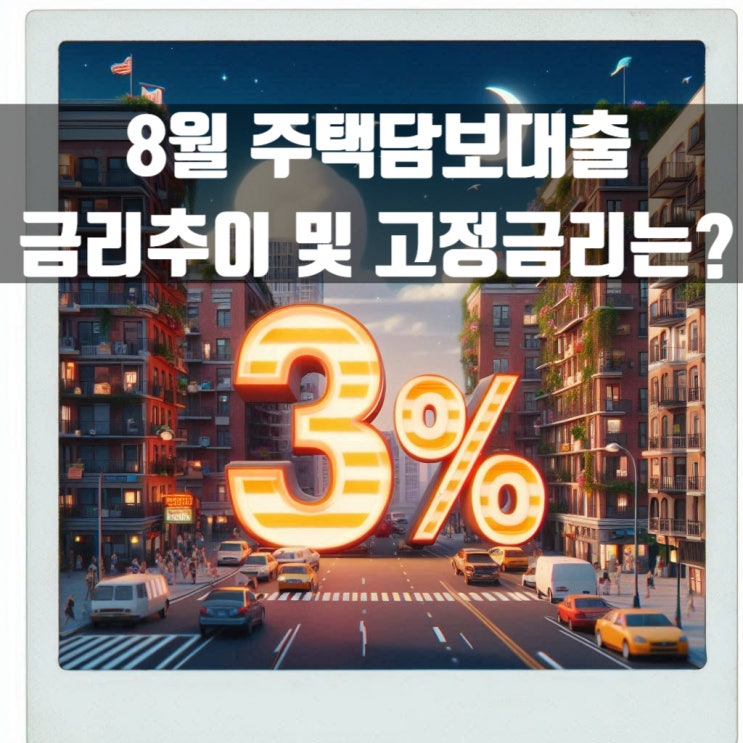  8월 주택담보대출 인상 흐름 속 금리추이 및 현재 상황은?