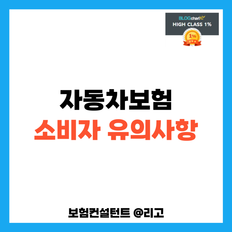  자동차보험 소비자 유의사항