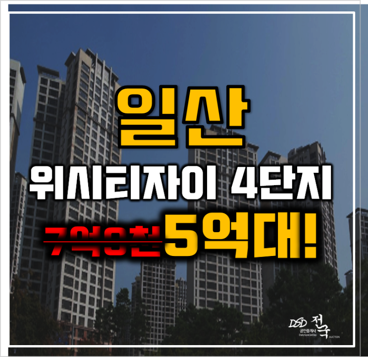 일산아파트경매 위시티자이 4단지 백마역 재건축 5억대 급매 일산아파트경매 위시티자이 4단지 백마역 재건축 5억대 급매