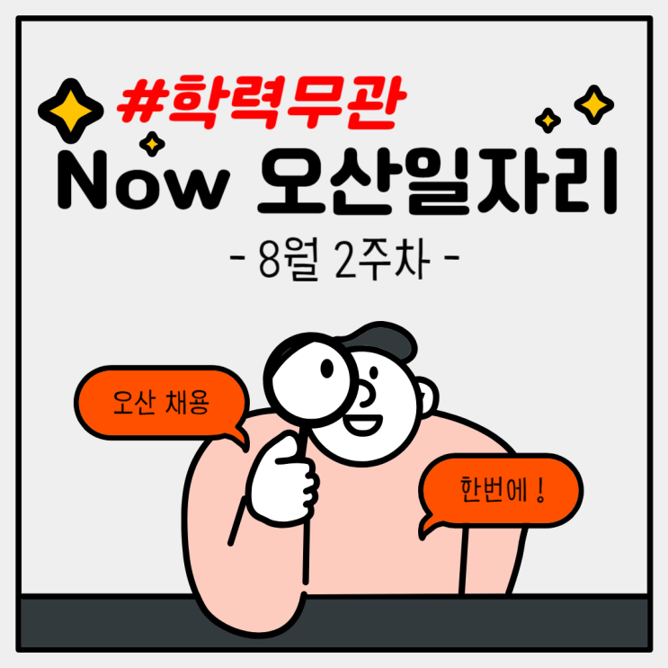  [Now 오산일자리-학력무관] 2024.08월 2주차