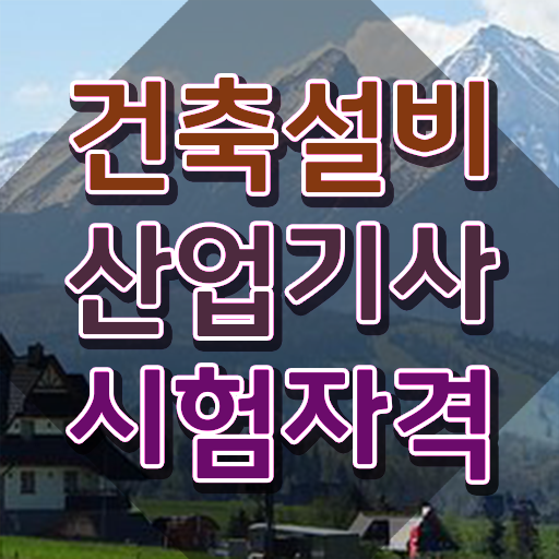  건축설비산업기사 필기 건축설비산업기사 시험자격 인강으로 1학기에 성공한 전략