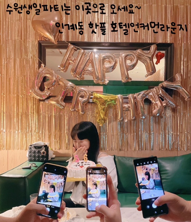  수원생일파티는 이곳으로 오세요~ 인계동술집 호텔언커먼라운지 파티룸을 소개합니다