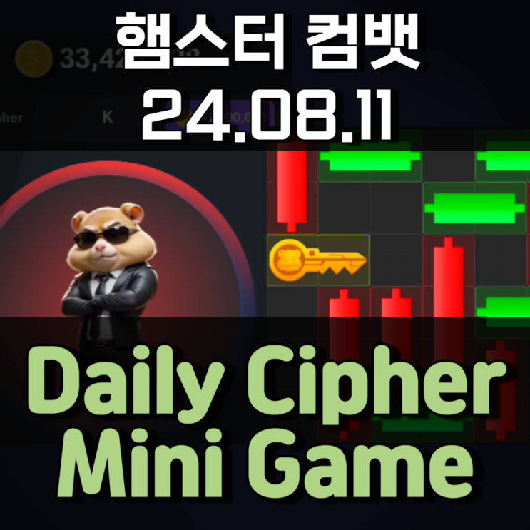 햄스터 컴뱃 8월 11일 Daily Cipher Mini Game 정답 햄스터 컴뱃 8월 11일 Daily Cipher Mini Game 정답