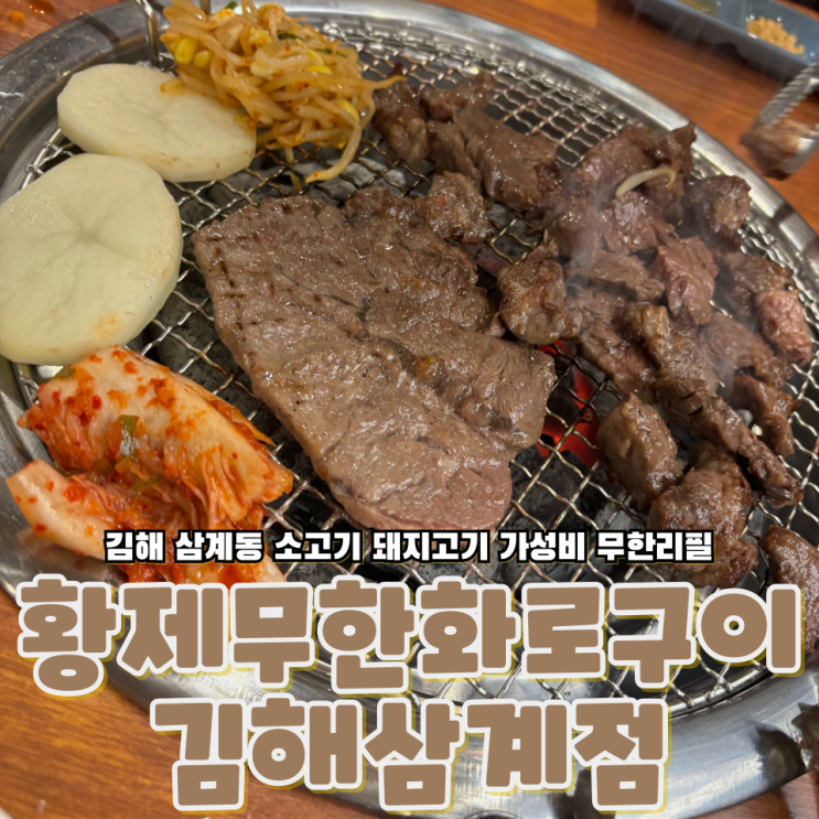  김해 삼계동 새로생긴 소고기 돼지고기 가성비 좋은 무한리필 황제무한화로구이 김해삼계점