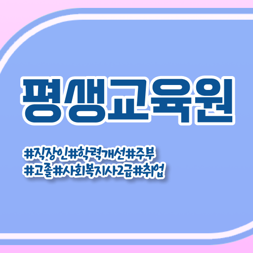  포천 사회복지사공무원경쟁률 ? 사회복지사2급 경력없어도 학점은행제 인강으로 수월하게