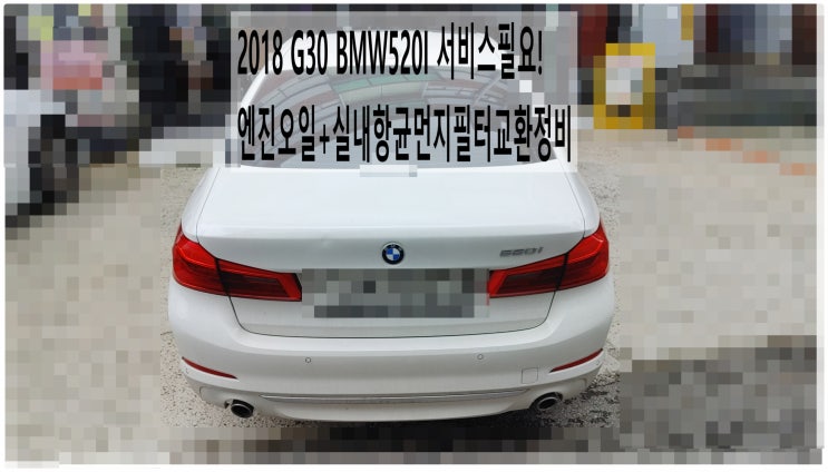  2018 G30 BMW520I 서비스필요! 엔진오일+실내항균먼지필터교환정비 , 부천벤츠BMW수입차정비전문점 부영수퍼카