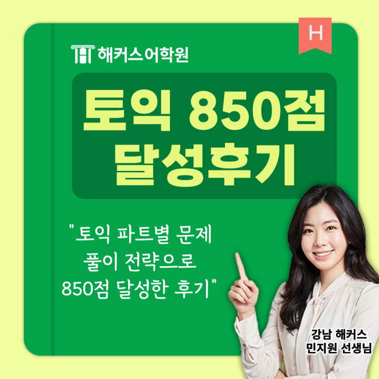  토익 파트별 문제 풀이 전략으로 850점 달성한 후기