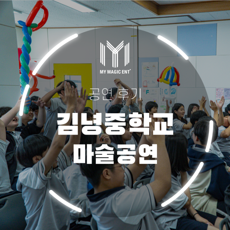  제주, 제주도 마술공연을 찾는다면? : 김녕중학교에 등장한 마이 매직 엔터테인먼트! 환상적인 마술공연과 벌룬 공연이 펼쳐졌습니다!