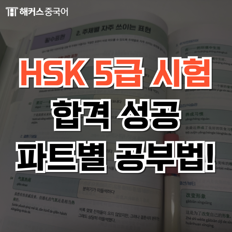  HSK 5급 시험 합격 후기! 수준, 기간, 꿀팁