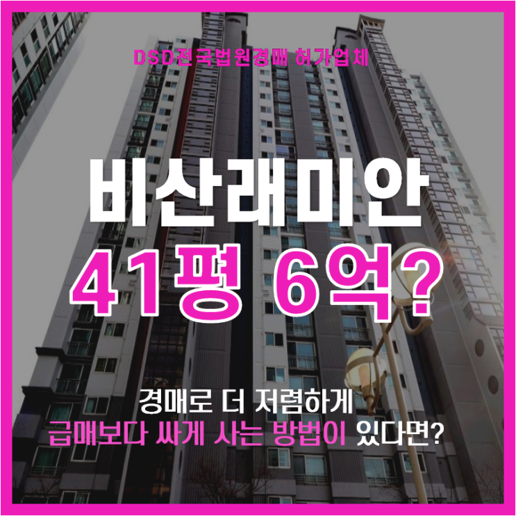  안양아파트경매 비산삼성래미안 6억대 급매 도전
