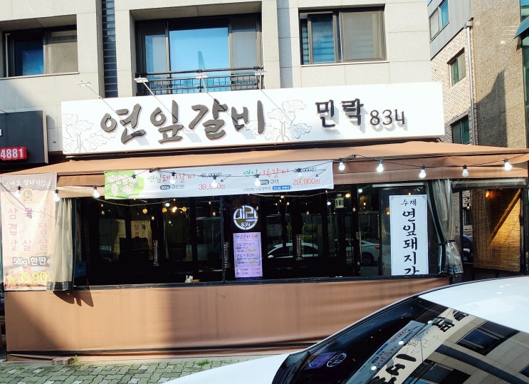 민락2지구 맛집 연잎갈비 민락 834 의정부아이랑 밥집 내돈내산