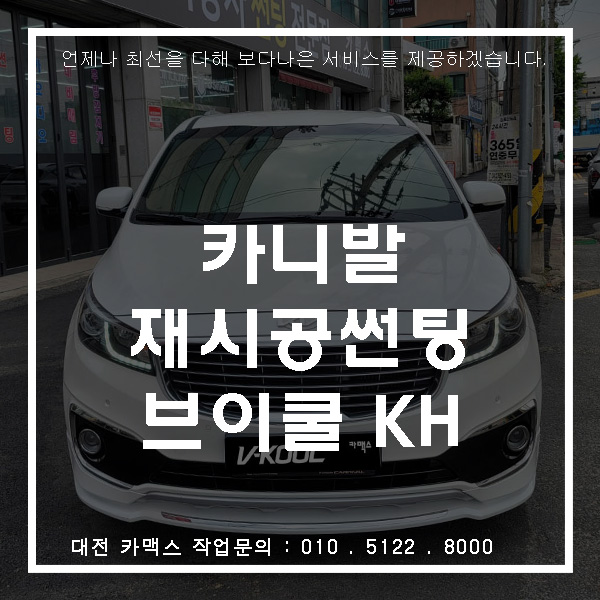  올뉴카니발 재시공썬팅-브이쿨 KH