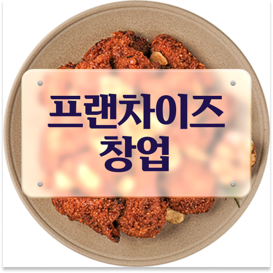  대구 청년창업 오븐마루 가성비 창업 오븐구이 주부 창업 고객 만족도 최고 상담 받아보세요