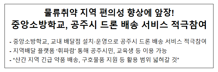 중앙소방학교, 물류취약 지역 편의성 향상! 공주시 드론 배송 서비스 적극참여 중앙소방학교, 물류취약 지역 편의성 향상! 공주시 드론 배송 서비스 적극참여