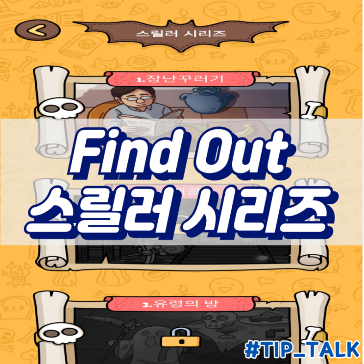 모바일 게임 Find Out 수수께끼 숨은그림찾기 스릴러 시리즈 1-5