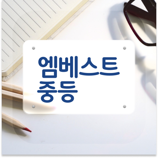  중1 엠베스트 단과 비교 정리