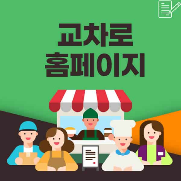  교차로 홈페이지를 통한 효율적인 일자리 검색 방법