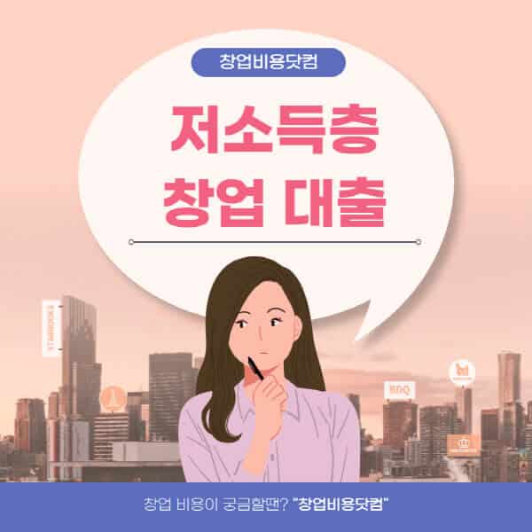  저소득층 창업 대출: 조건, 한도, 이자, 서류, 신청 방법 정리