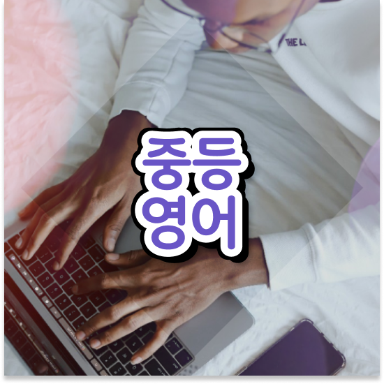  중3 중학생과학인강 엠베스트 중등 솔직 후기