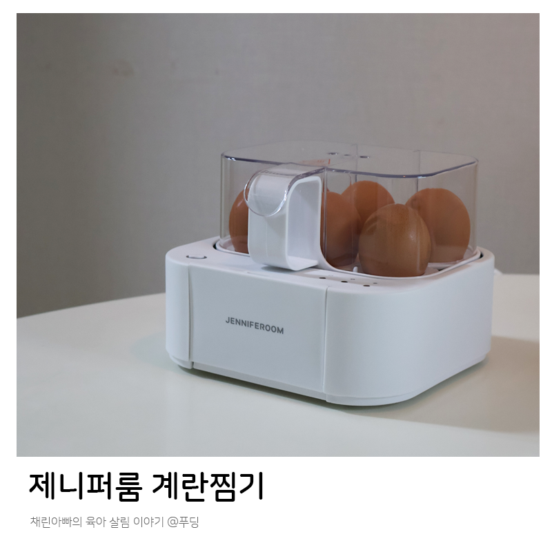 제니퍼룸 미니 계란찜기 달걀삶는기계 내돈내산 추천 사용법