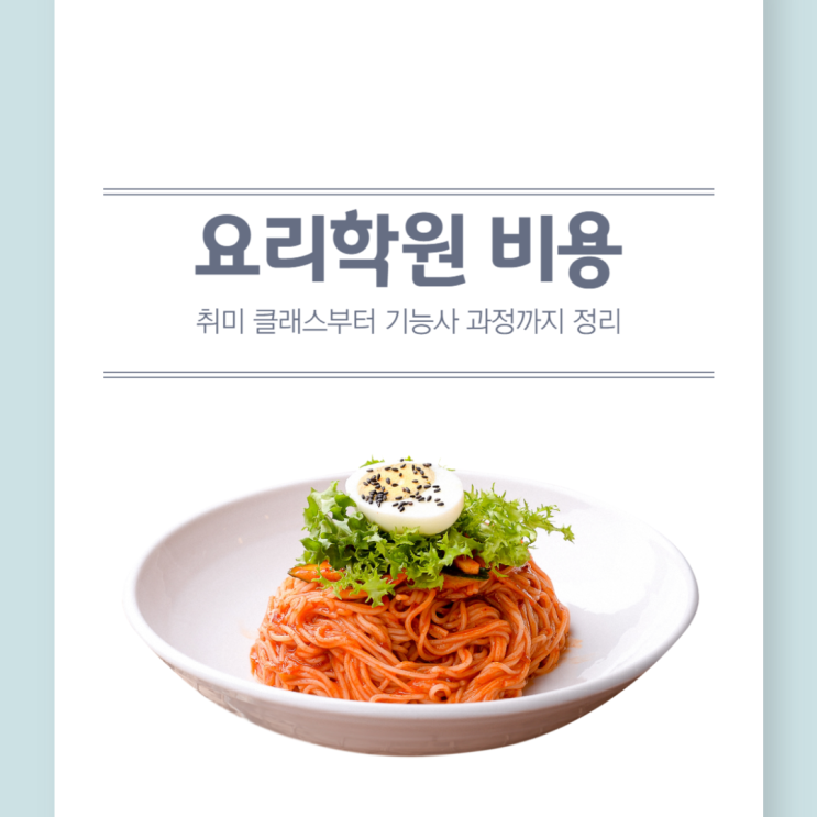 요리학원 비용 취미 클래스부터 기능사 과정까지 정리 요리학원 비용 취미 클래스부터 기능사 과정까지 정리