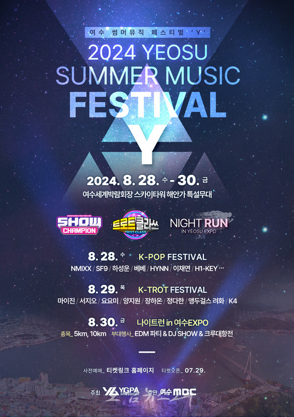  여수세계박람회 스카이타워 일대에서 여수 최대 여름축제 ‘썸머뮤직페스티벌 Y’ 개최..K-POP, K-TROT, K-SPORT 행사 이어져