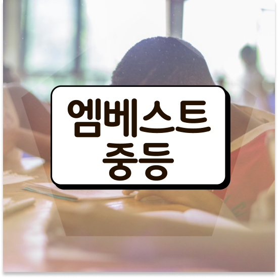  중1 서울 자사고 엠베스트 중등 활용방법