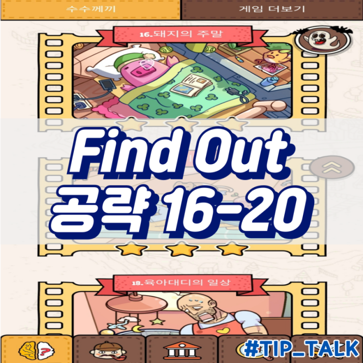  모바일 게임 Find Out 수수께끼 숨은그림찾기 공략 챕터2 16-20