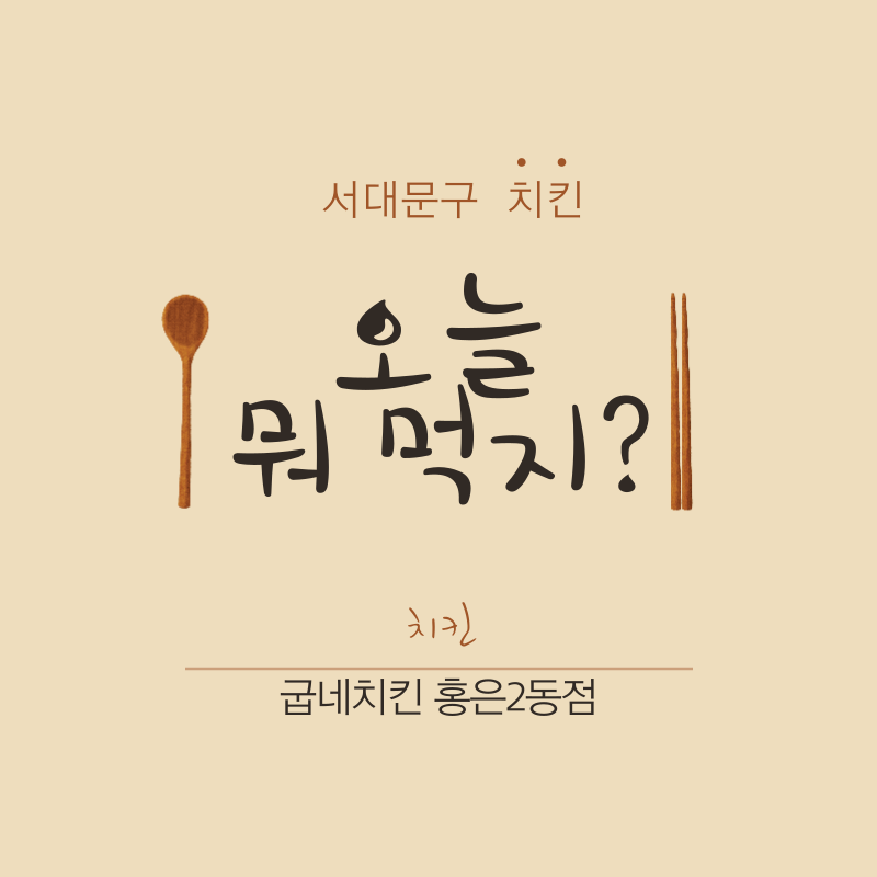 굽네치킨 홍은2동점 사진 1