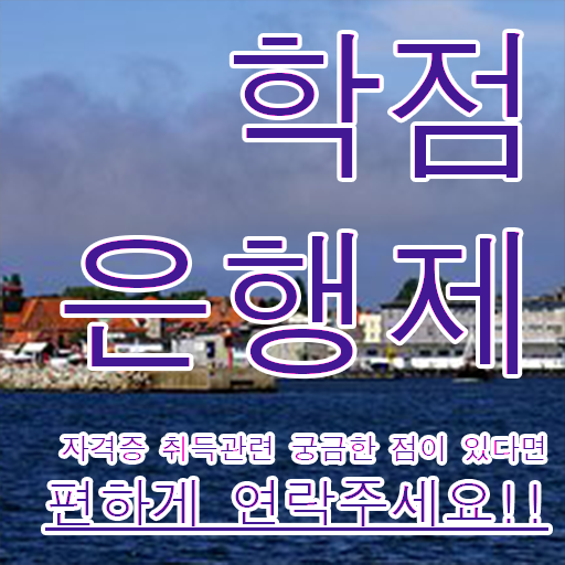  학점은행제 전문학사 인강으로 학점따서 준비했던 꿀팁 모음