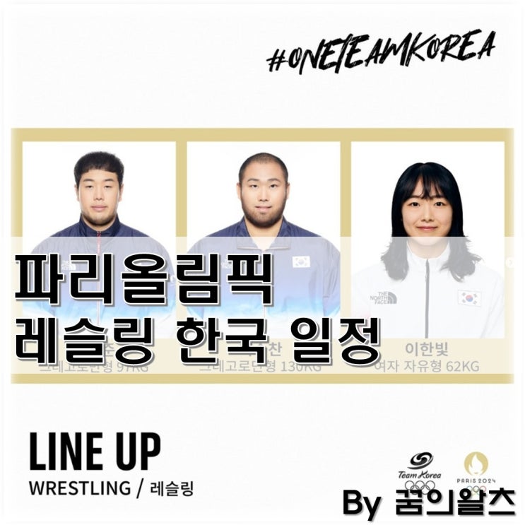 2024 파리 올림픽 <b>레슬링</b> 한국 선수 일정 확인!