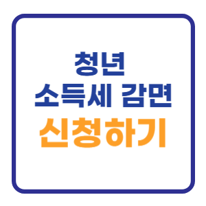 중소기업 청년 소득세 감면 신청방법 (이직 경정청구) 중소기업 청년 소득세 감면 신청방법 (이직 경정청구)