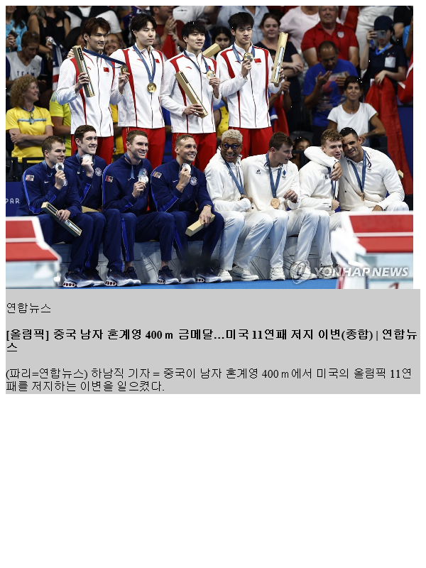 [올림픽] 중국 남자 <b>혼계영 400ｍ</b> 메달…미국 11연패 저지... 