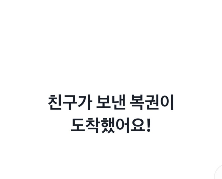  토스이벤트 "친구에게 복권 선물하기"천만원복권