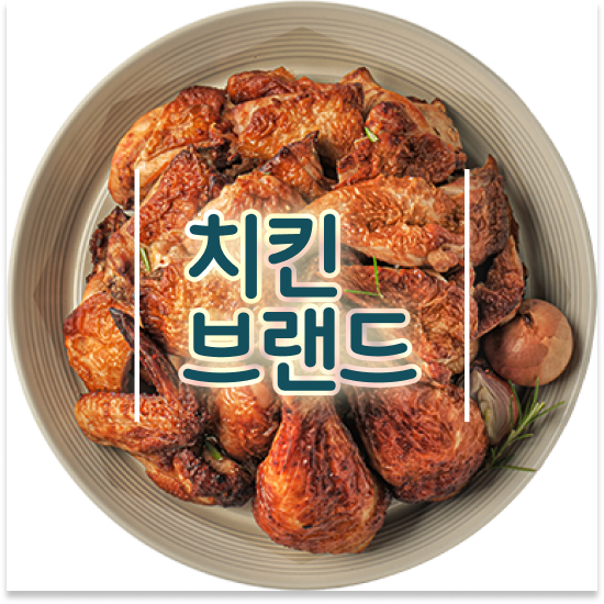 전라도 소자본 프렌차이즈창업 오븐마루 치킨창업 원재료 품질 보장 안정적 수익 월세 부담 최소화 성공의 기회를 잡으세요